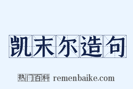 凯末尔造句是什么意思的图片